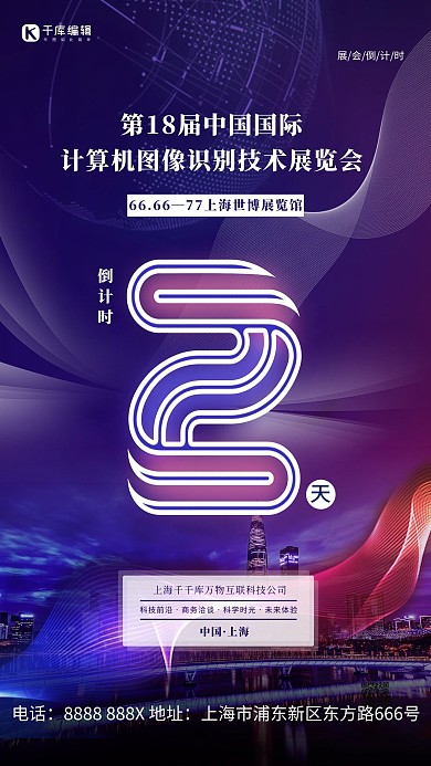 科技大会倒计时紫色简约海报