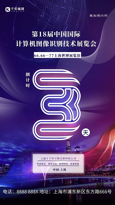 科技大会倒计时紫色简约海报
