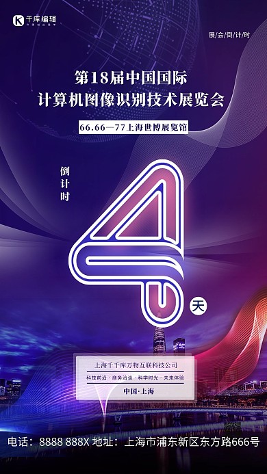 科技大会倒计时紫色简约海报