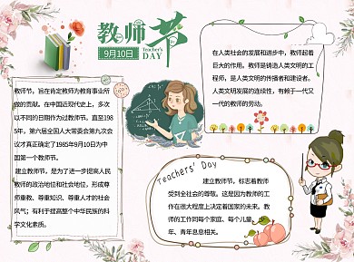 教师节快乐清新word小报手抄报模板