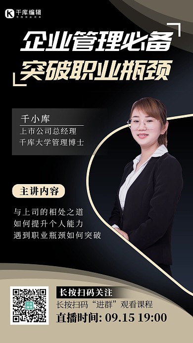 企业管理课女生黑色商务海报