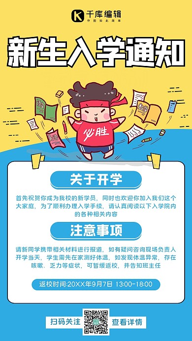 入学通知入学黄色蓝色简约手机海报