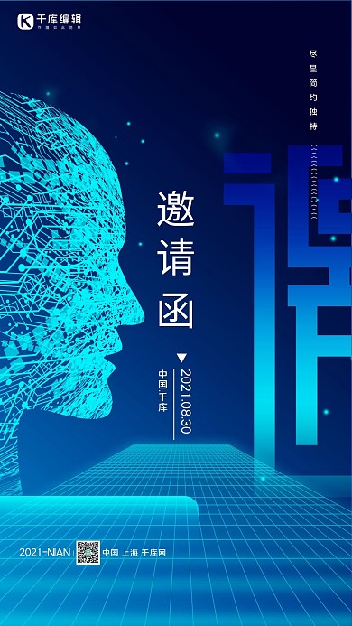 邀请函科技大脑蓝色简约科技海报