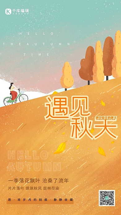 遇见秋天秋季山坡自行车黄色清新插画海报