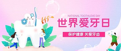 全国爱牙日粉色简约公众号首图