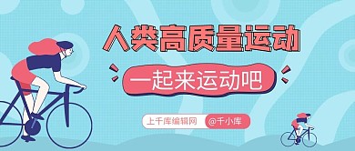 人类高质量运动青色扁平公众号首图