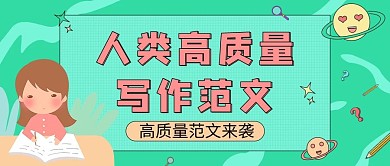 人类高质量写作范文绿色扁平公众号首图