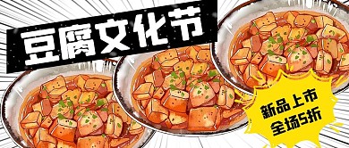 豆腐文化美食节漫画风简约公众号首图