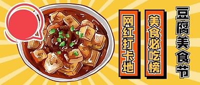 豆腐文化节没事黄色卡通风公众号首图