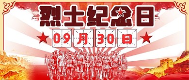 烈士纪念日长城红旗红色公众号首图