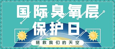 臭氧层保护日地球简约绿色清新公众号首图