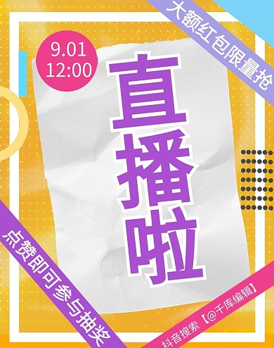 直播间宣传橙色简约电商竖版海报