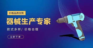 工厂五金器械横版海报机械电钻紫色渐变banner