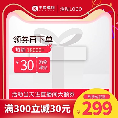 促销主图优惠券红色电商主图