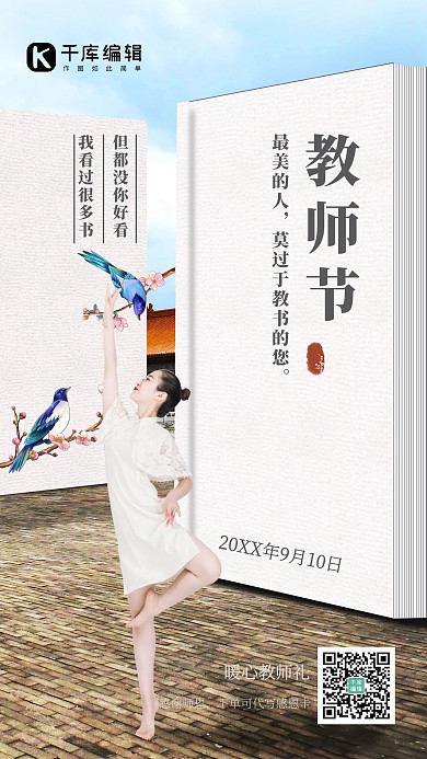 教师节美妆旗袍舞者白色简约