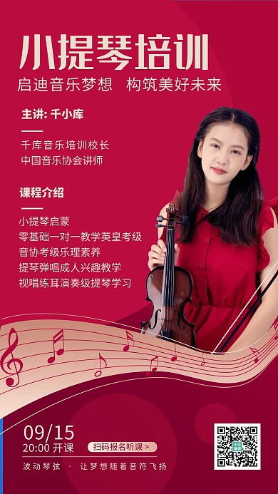 音乐培训小提琴课程直播红色简约风手机海报