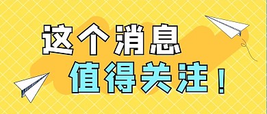 这个消息值得关注纸飞机黄色简约大气公众号首图