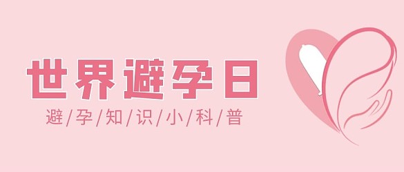 世界避孕日关爱女性元素粉色公众号首图