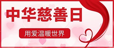 中华慈善日用爱温暖世界红色公众号首图