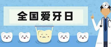 全国爱牙日医疗医生蓝色简约公众号首图