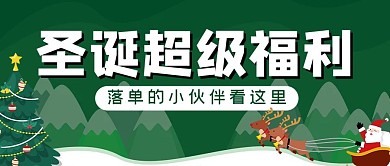 圣诞超级福利圣诞树卡通公众号首图