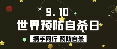 世界预防日预防自杀日黑色公众号首图