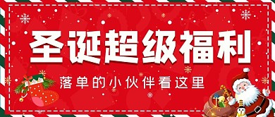 圣诞超级福利圣诞老人红色简约卡通公众号首图