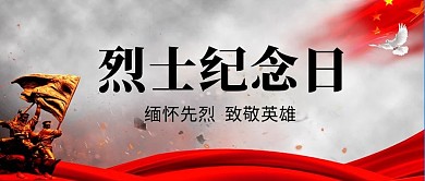 烈士纪念日革命纪念雕塑简约公众号首图