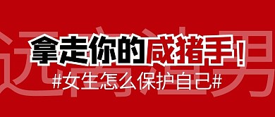 拿走你的咸猪手文字红色公众号首图