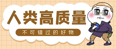 人类高质量男性表情包棕色简约公众号首图