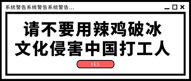 热点话题辣鸡破冰文化简约公众号首图