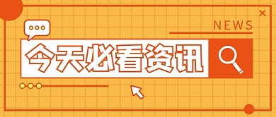 今天必看资讯放大镜橙色公众号首图
