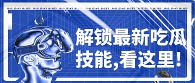 热点 解锁最新吃瓜技能蓝色酸性公众号首图