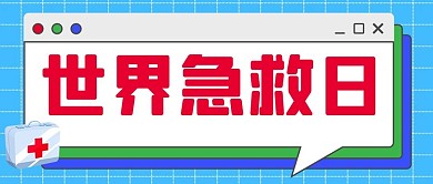 世界急救日急救车蓝色公众号首图