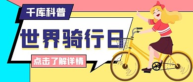世界骑行日科普黄色公众号首图