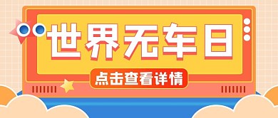  世界无车日环保黄色扁平公众号首图