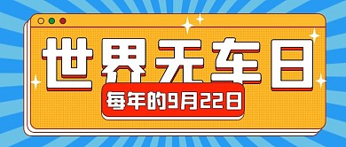 世界无车日环保蓝色扁平公众号首图