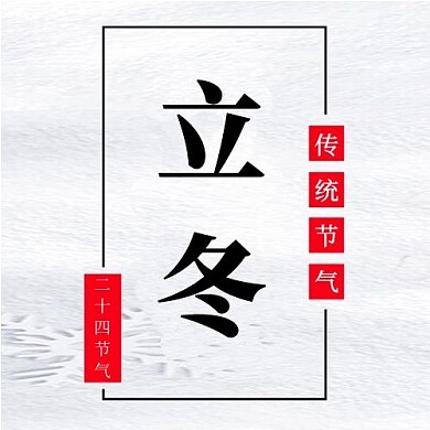 千库编辑原创公众号次图立冬白色简约