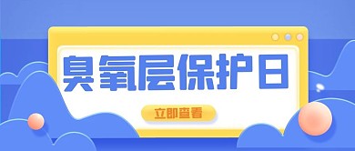 臭氧层保护日臭氧蓝色公众号首图