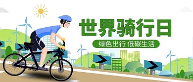 世界骑行日骑行者简约公众号首图