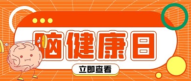 脑健康日脑健康橙色扁平医疗公众号首图