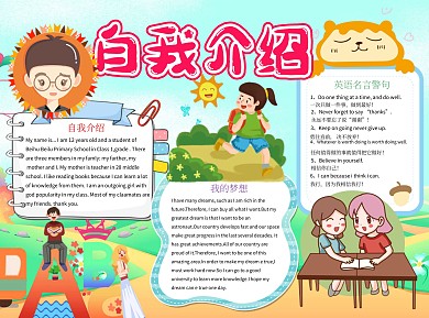 可爱风卡通英语自我介绍小报手抄报