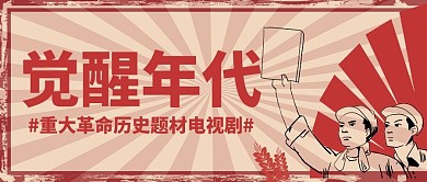 觉醒年代电视剧觉醒红色复古公众号首图