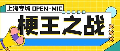千库编辑原创梗王之战脱口秀黄色扁平公众号首