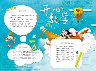 简约开心数学word小报手抄报模板