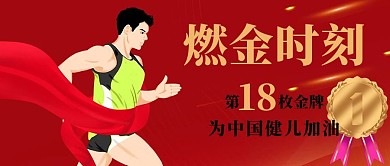 奥运夺冠燃金时刻红色卡通手绘公众号首图