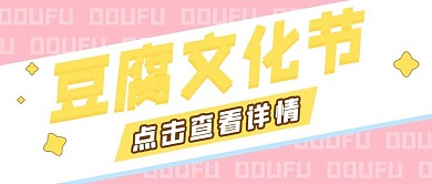 千库编辑原创豆腐文化节豆腐粉色扁平公众号首图
