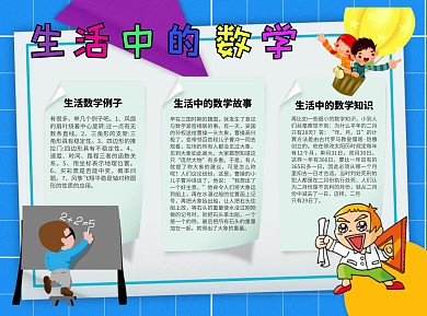 生活中的数学Word手抄报
