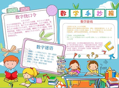 数学手抄报word小报手抄报模板