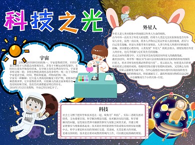 梦幻风科技之光卡通小报word手抄报
